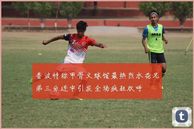 香波特称甲骨文球馆最热烈水花兄弟三分连中引发全场疯狂欢呼