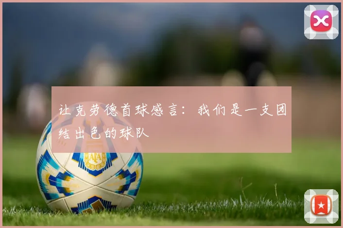 让克劳德首球感言：我们是一支团结出色的球队