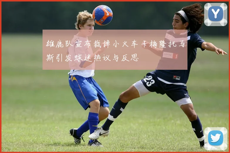 雄鹿队宣布裁掉小火车卡梅隆托马斯引发球迷热议与反思