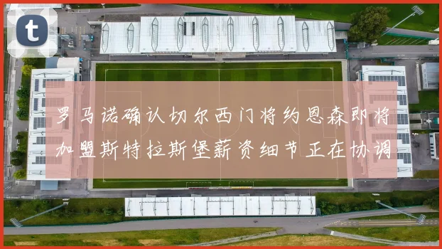 罗马诺确认切尔西门将约恩森即将加盟斯特拉斯堡薪资细节正在协调中