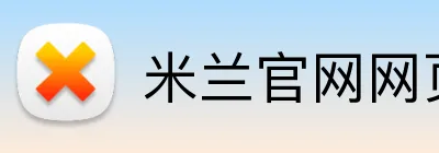 米兰官网网页版 logo
